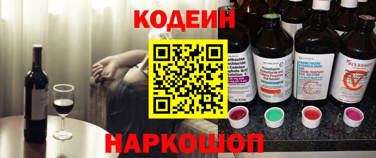 Codein напиток Lean (лин)  Вход с VPN  Кодеиновый сироп Lean Purple Drank  Балашов 